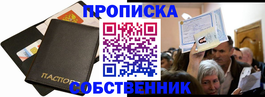 временная регистрация собственник в Шарыпово